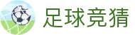 足球竞猜（中国）官方主页 - 专业赛事运营与管理门户